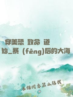 殺穿美恐從致命彎道開始