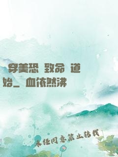 殺穿美恐從致命彎道開始