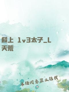 殿上歡1v3太子
