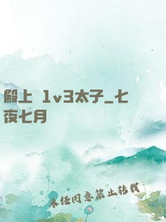 殿上歡1v3太子