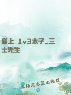 殿上歡1v3太子