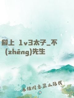殿上歡1v3太子