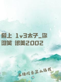 殿上歡1v3太子