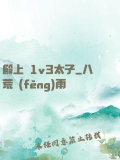 殿上歡1v3太子