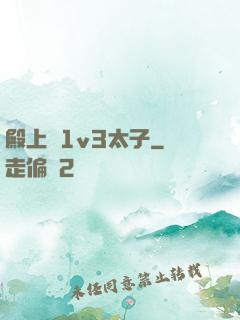 殿上歡1v3太子