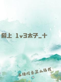 殿上歡1v3太子
