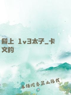 殿上歡1v3太子