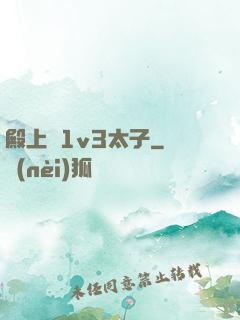 殿上歡1v3太子