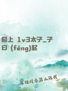 殿上歡1v3太子