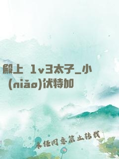 殿上歡1v3太子