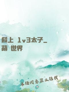 殿上歡1v3太子