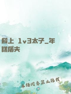 殿上歡1v3太子