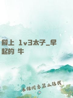 殿上歡1v3太子