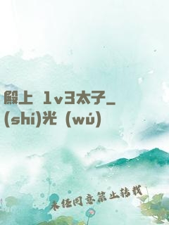 殿上歡1v3太子