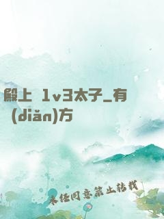 殿上歡1v3太子