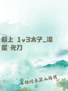 殿上歡1v3太子