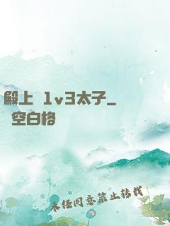 殿上歡1v3太子