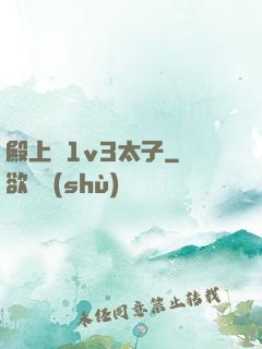 殿上歡1v3太子