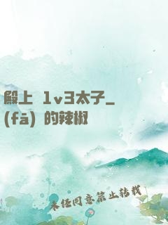 殿上歡1v3太子
