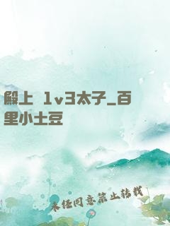 殿上歡1v3太子