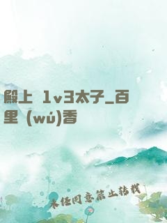 殿上歡1v3太子