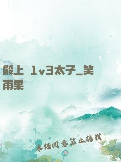 殿上歡1v3太子