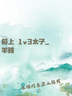 殿上歡1v3太子