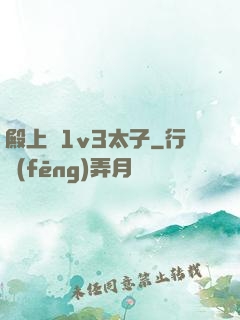 殿上歡1v3太子