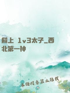 殿上歡1v3太子