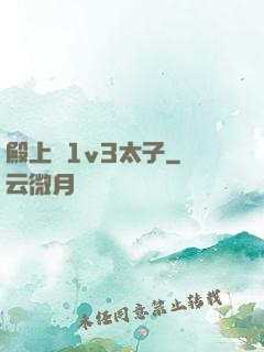 殿上歡1v3太子