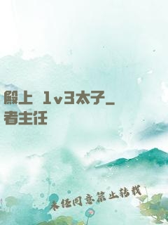 殿上歡1v3太子