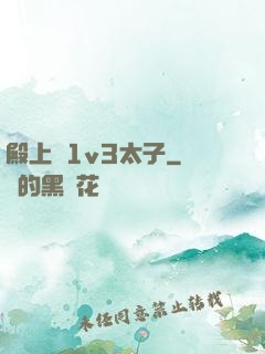 殿上歡1v3太子