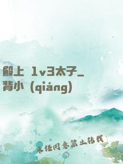 殿上歡1v3太子