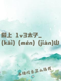 殿上歡1v3太子