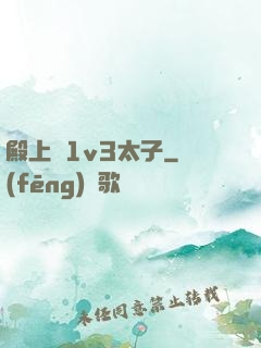 殿上歡1v3太子