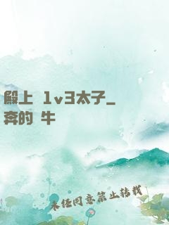 殿上歡1v3太子