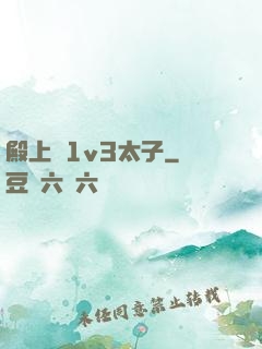 殿上歡1v3太子