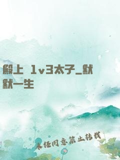 殿上歡1v3太子