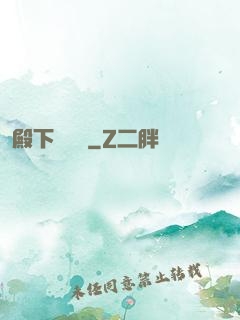 殿下別這樣