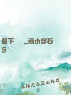 殿下別這樣