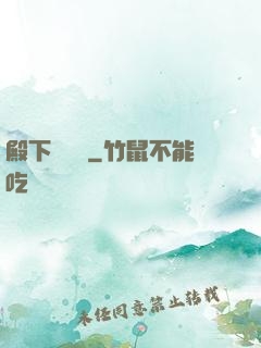 殿下別這樣