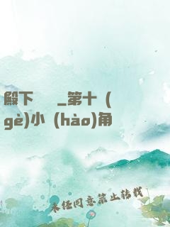 殿下別這樣