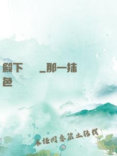 殿下別這樣