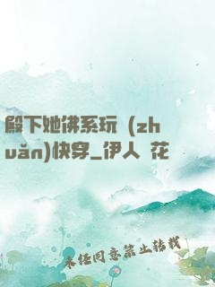 殿下她佛系玩轉(zhuǎn)快穿