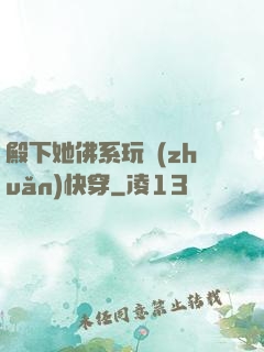 殿下她佛系玩轉(zhuǎn)快穿
