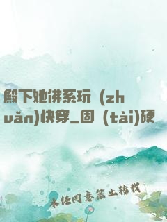 殿下她佛系玩轉(zhuǎn)快穿