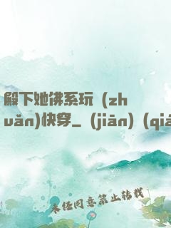 殿下她佛系玩轉(zhuǎn)快穿