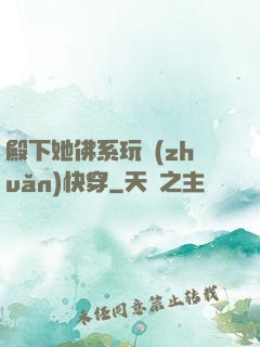 殿下她佛系玩轉(zhuǎn)快穿