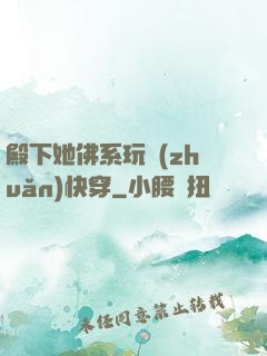 殿下她佛系玩轉(zhuǎn)快穿