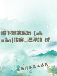 殿下她佛系玩轉(zhuǎn)快穿